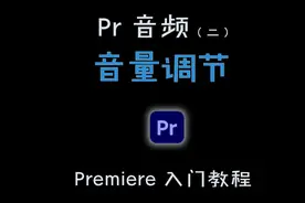 Pr教程-音频之音量调节视频封面