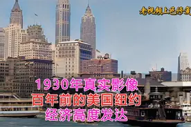 1930年真实影像，百年前的美国纽约，经济高度发达视频封面