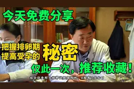 把握排卵期、提高受孕有秘诀，老中医今天无偿分享，推荐收藏！