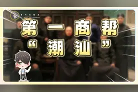 中国第一商帮“潮汕帮”，有多牛？