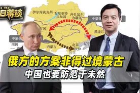 俄罗斯又一个中俄大项目，非得过境蒙古，中国也要防范于未然视频封面