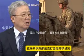 美国和以色列，袭击伊朗核设施的可能性很大，需要出动B-2轰炸机视频封面