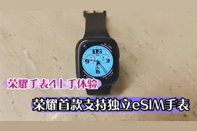 荣耀手表4首发体验：荣耀首款支持独立eSIM手表