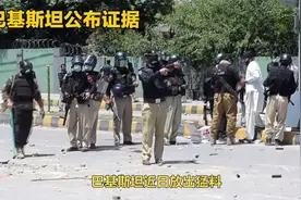 巴基斯坦公布证据，揭露猛料！视频封面