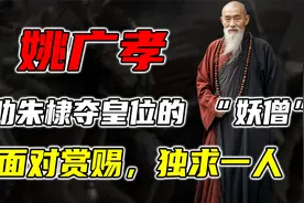姚广孝：助朱棣夺皇位的 “妖僧”，面对赏赐，独求一人视频封面