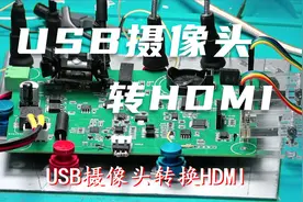 USB摄像头转换HDMI视频封面