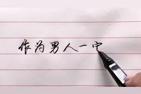 男人一定要知道，女人说这三句话就是在勾引你，可千万不要错过了视频封面