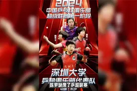 乒超联赛两大国手退赛，3大外协加盟，孙颖莎球队曝光视频封面
