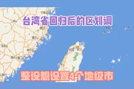 台湾省回归后的区划调整设想，设置4个地级市