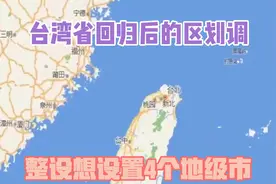 台湾省回归后的区划调整设想，设置4个地级市