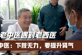 下肢无力，胸外科老西医来看中医，中医：不能头疼治头，脚疼治脚