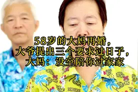 58岁的大妈再婚，大爷提出三个要求过日子，大妈：没空陪你过家家视频封面