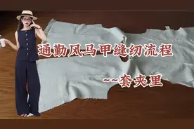 自学做衣服~~通勤风马甲缝纫流程，新手小白马甲套夹里的技巧