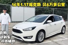 体型不大动力不小钢炮两厢福克斯 1.5t+180匹马力 动力强 配置足视频封面