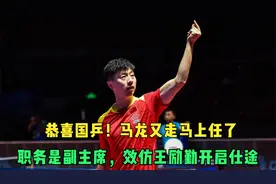恭喜国乒！马龙又走马上任了，职务是副主席，效仿王励勤开启仕途视频封面