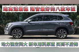 高速最稳隔音最好的八款车，动力强空间大，家用神车，买到不后悔视频封面