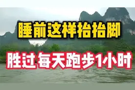睡前这样抬抬脚 胜过你每天跑步1小时视频封面