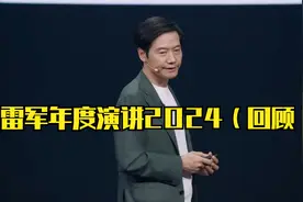 雷军年度演讲2024（回顾）