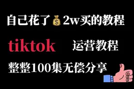 从小白到高手超详细讲解抖音国际版tiktok教程、Tiktok零基础起步