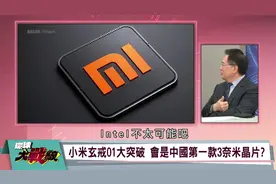 小米自研芯片玄戒O1为3纳米工艺，台积电代工？台媒是这样说的视频封面