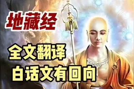 地藏经白话文翻译