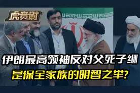 伊朗最高领袖，带头反对“父死子继”，是保全家族的明智之举？