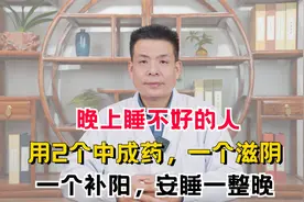 晚上睡不好的人，用2个中成药，一个滋阴，一个补阳，安睡一整晚