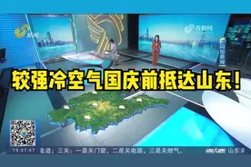 较强冷空气将于国庆前抵达山东，30号凌晨到夜间，多地将迎降雨视频封面