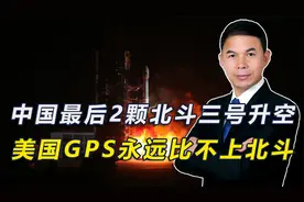 中国最后2颗北斗三号升空，美国GPS永远比不上北斗视频封面