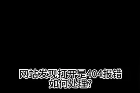 网站发现打开是404报错如何处理视频封面