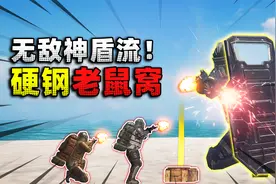 地铁逃生：最强神盾流！单人硬钢老鼠窝，根本没人打的动我！视频封面