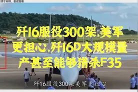 歼16服役300架，美军更担心，歼16D大规模量产甚至能够猎杀F35视频封面