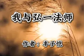 《我与弘一法师》作者：丰子恺视频封面