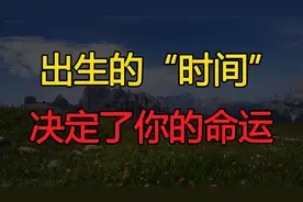 出生的“时间”，决定了你这辈子的命运，多数人都不懂视频封面