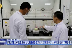 陕西：激发开发区新活力 为全省稳增长和高质量发展提供有力支撑视频封面