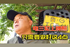 电动三轮车上牌照，做好这4点，就能轻松上牌
