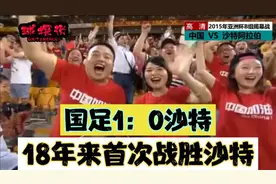 国足1-0战胜沙特！于海满场拼抢终进球，王大雷扑出致命点球！视频封面