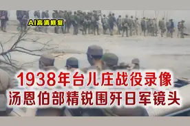 1938年台儿庄战役真实录像 嫡系汤恩伯部精锐出动 2万日军被围歼视频封面