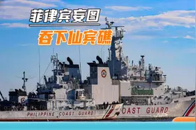 仙宾礁的船还没撤，菲律宾贪得无厌，想派第二艘船“半永久”滞留视频封面