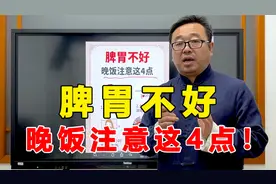 脾胃不好的人，晚餐多注意以下4点！学我这样吃不反酸！不积食！视频封面