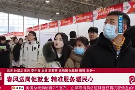 山东开展春风行动专场招聘，精准服务送岗促就业，现场热闹非凡视频封面