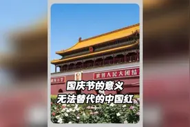 你们知道国庆为什么要放假吗？那是先辈们用鲜血染红的中国红