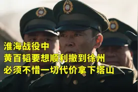 淮海战役中，黄百韬要想顺利撤到徐州，必须不惜一切代价拿下塔山视频封面