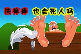 挠痒痒，真的会笑死人吗？它可是流传数千年的酷刑视频封面
