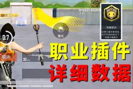 超体对抗冷知识！部分插件和职业技能的增益属性，详细数值揭秘！