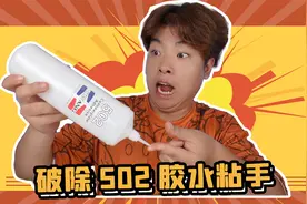 502胶水粘手不用慌！我来教你一招破除视频封面