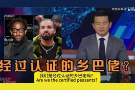 美国华裔脱口秀主持人讽刺万斯“中国乡巴佬”言论