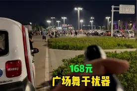 楼下广场舞音乐吵死了！用168元的广场舞干扰器，给大妈们上一课视频封面