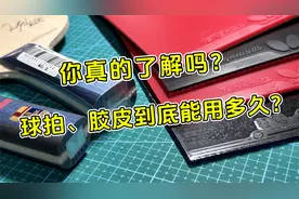 【干货科普】乒乓球拍能用多久？胶皮寿命有多长？一次性解答！！