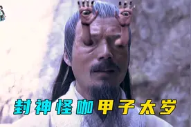 惨被剜去双眼遭弃尸，怨气冲天炼成手眼通天，死后被封甲子太岁！